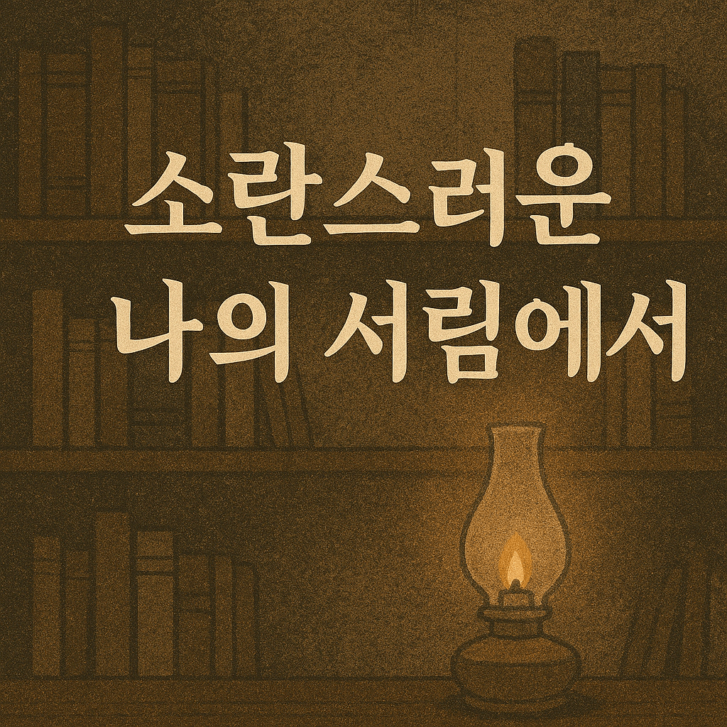소란스러운 나의 서림에서