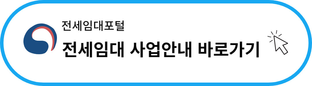 LH전세임대 주거취약계층 주거지원
