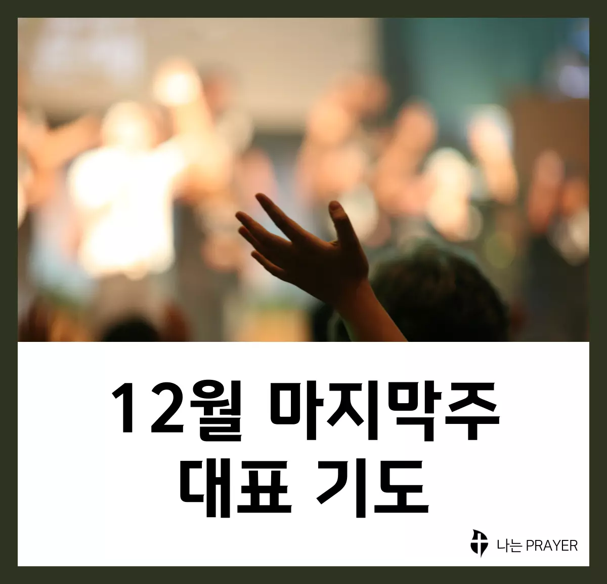 대표기도문-모음-12월-마지막-주
