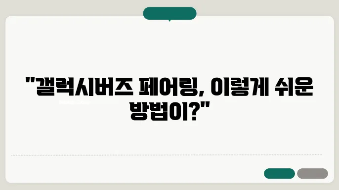 갤럭시버즈 페어링