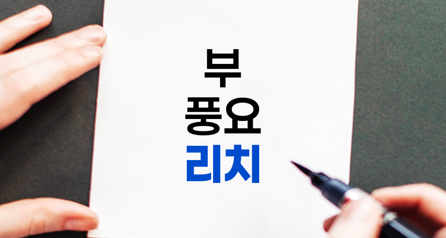 리치(Rich)의 다양한 의미, 재물, 지식, 문화적 풍요로움