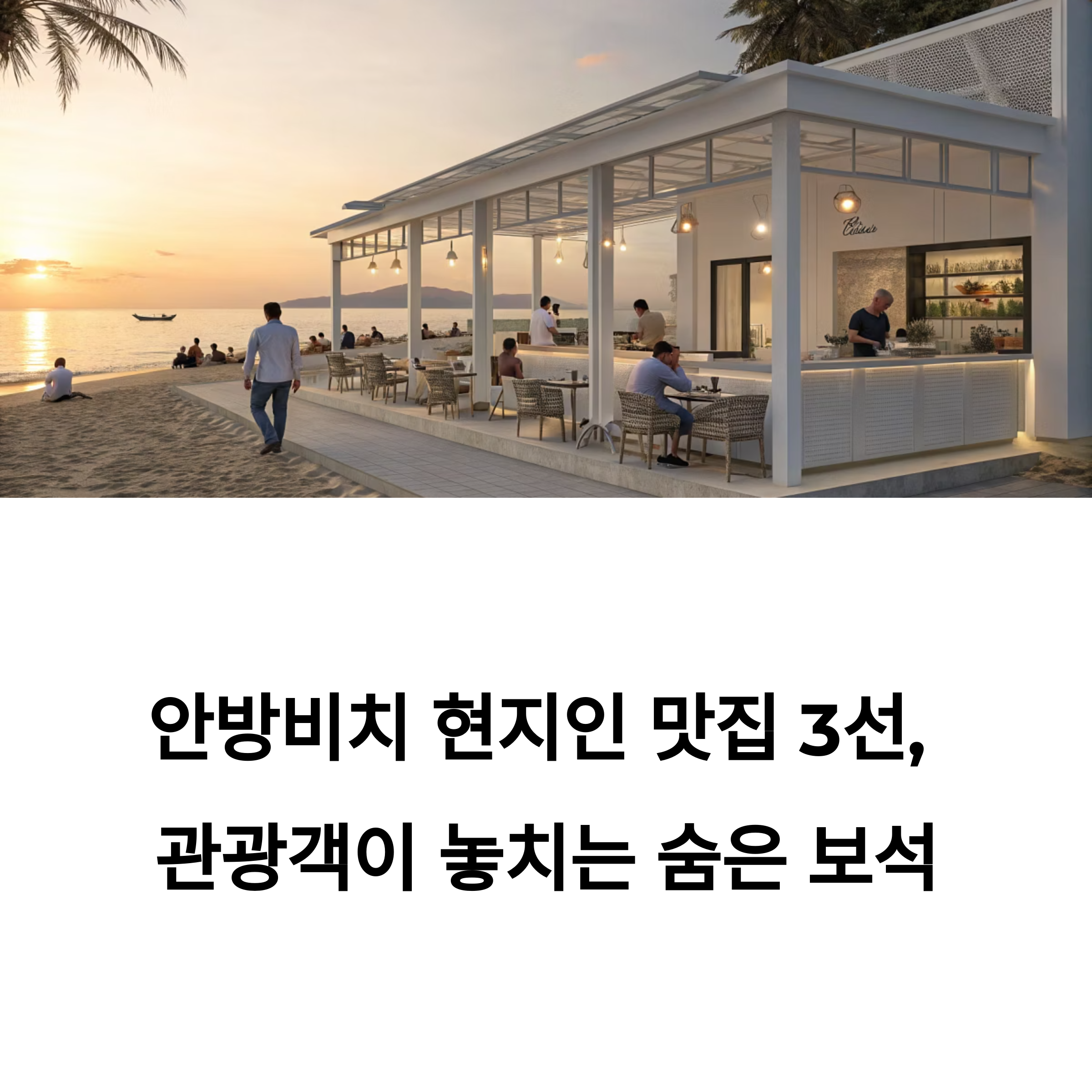안방비치 현지인 맛집 3선