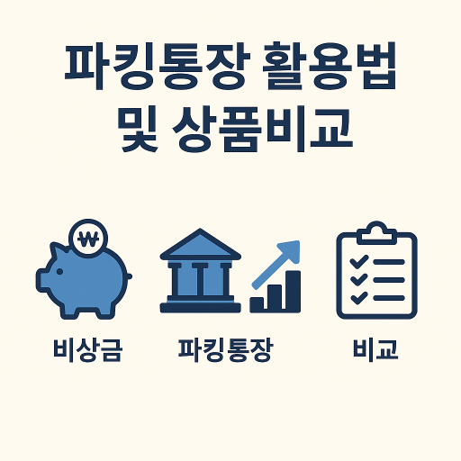 [개인 재테크 시리즈 #8] 비상금 마련 파킹통장 활용 전략 및 상품 추천
