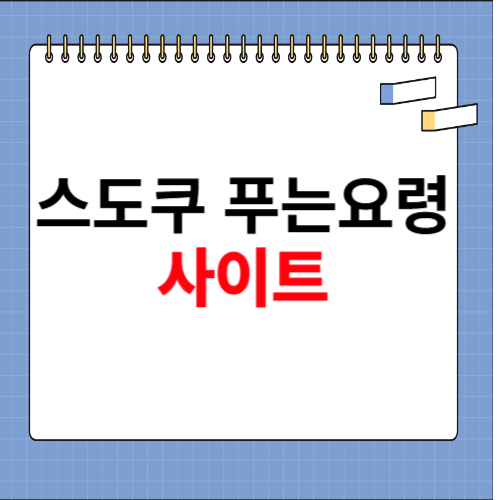 스도쿠 푸는요령 알아보기