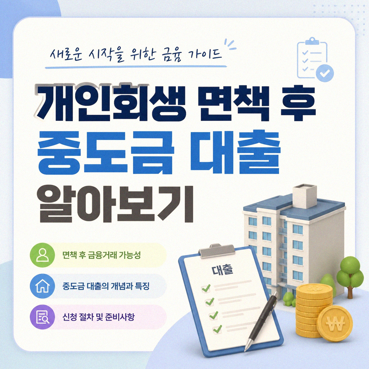 개인회생 면책 후 중도금 대출, 이것부터 알아야 합니다