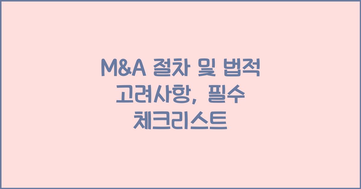 M&A 절차 및 법적 고려사항