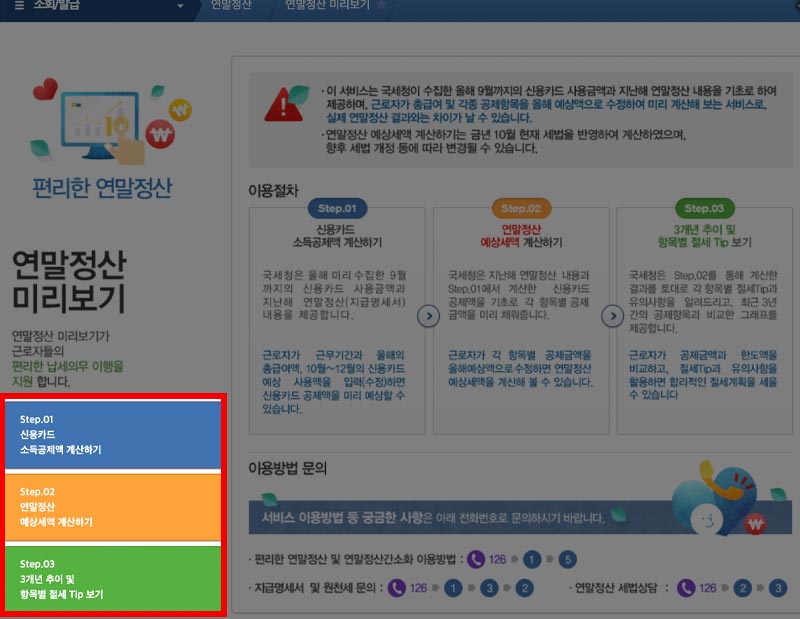 홈택스 연말정산 미리보기 3단계