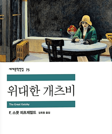 위대한 개츠비
