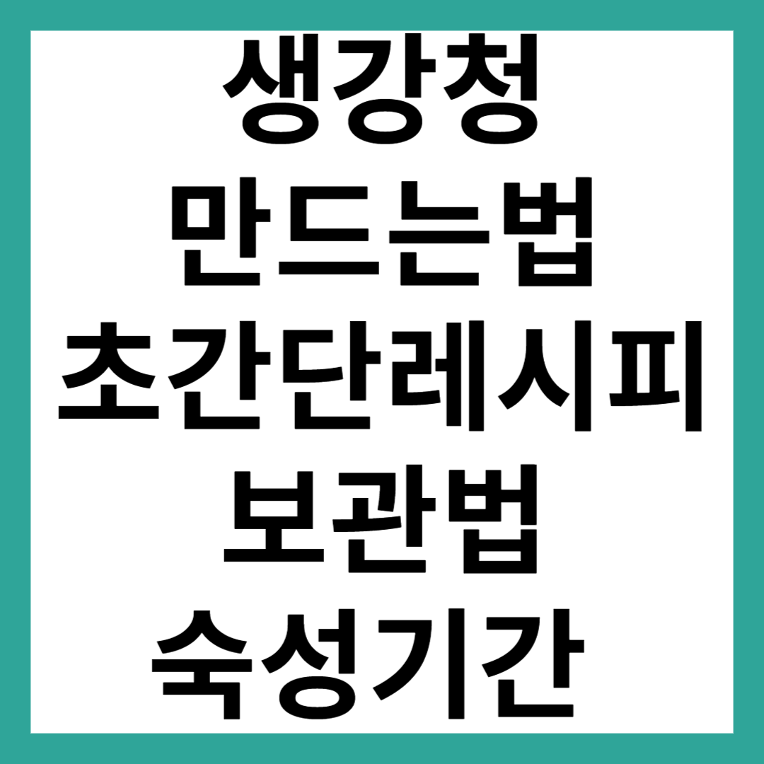 생강청 만드는법 (만들기)