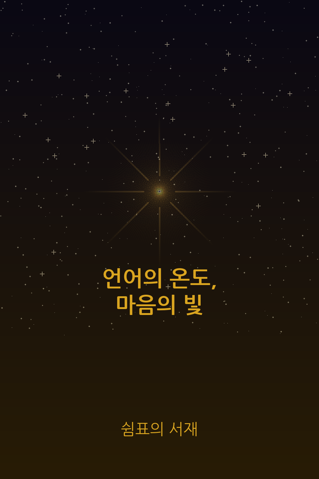 언어의 온도 마음의 빛 표지 - 밤하늘 중앙에서 따뜻한 황금빛이 8방향으로 퍼져나가며 수많은 별들이 빛나는 이미지