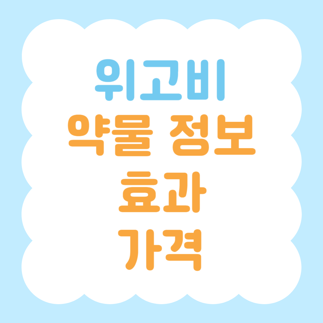 위고비 약물 정보와 효과 가격 알아보기 썸네일