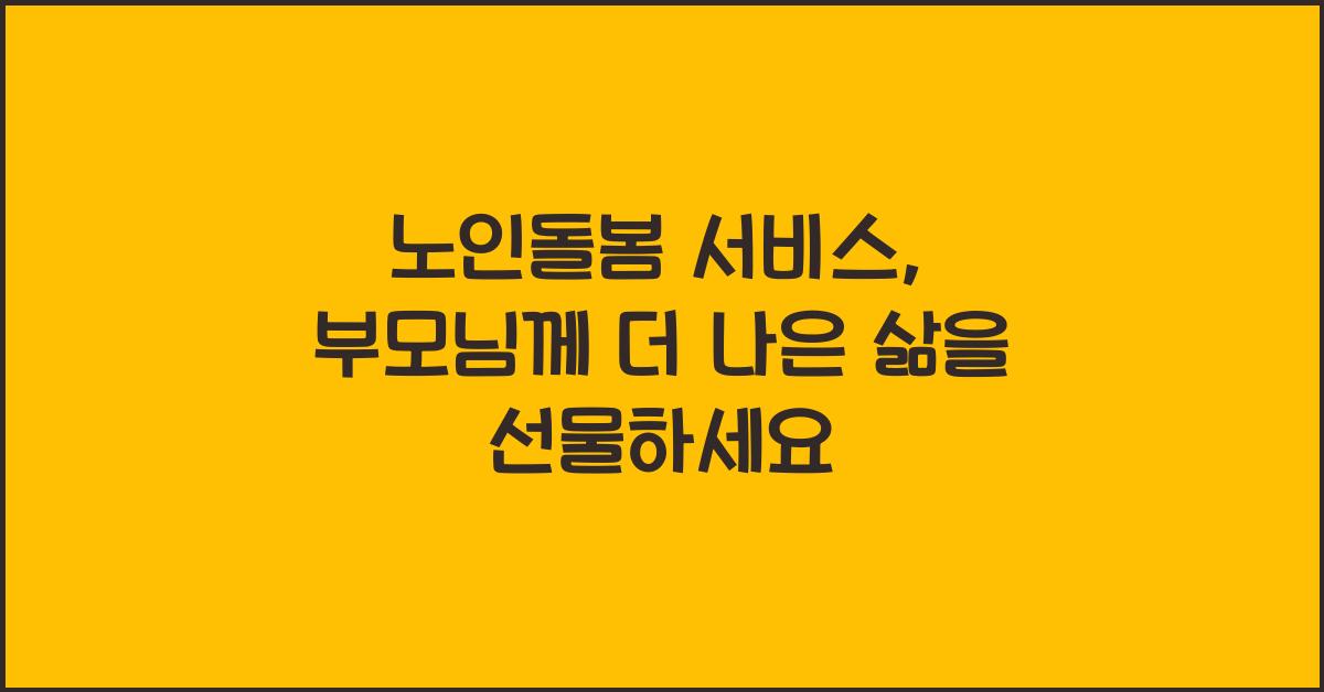 노인돌봄 서비스