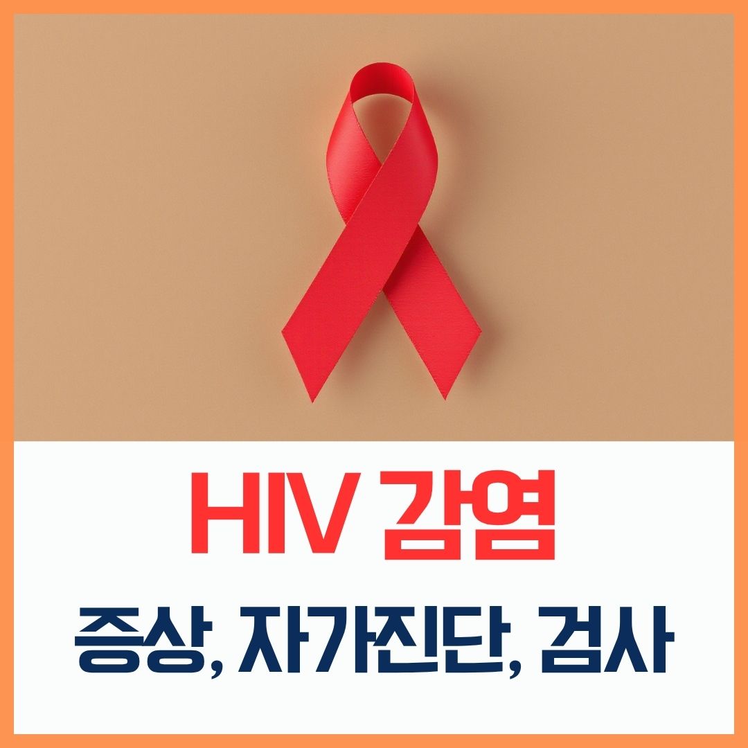 HIV 감염 썸네일