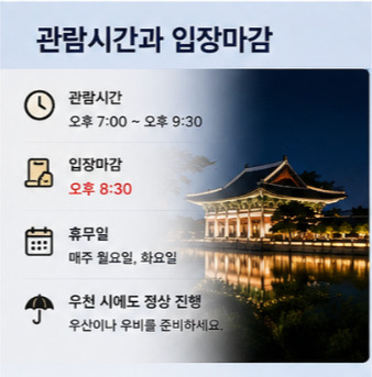 경복궁 야간개장 관람 전에 확인할 것