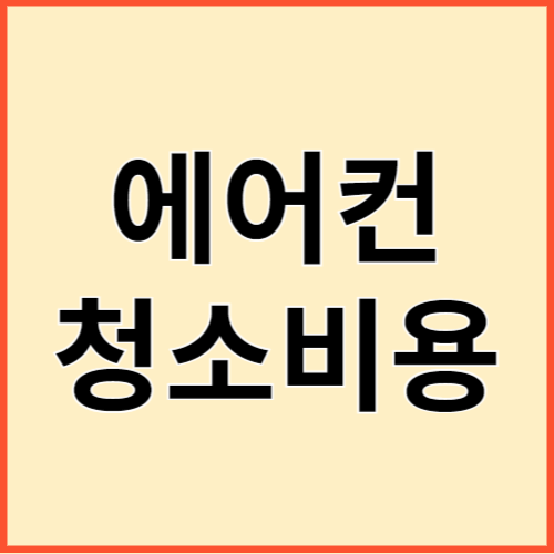 에어컨 청소비용 가격비교 삼성에어컨 엘지에어컨
