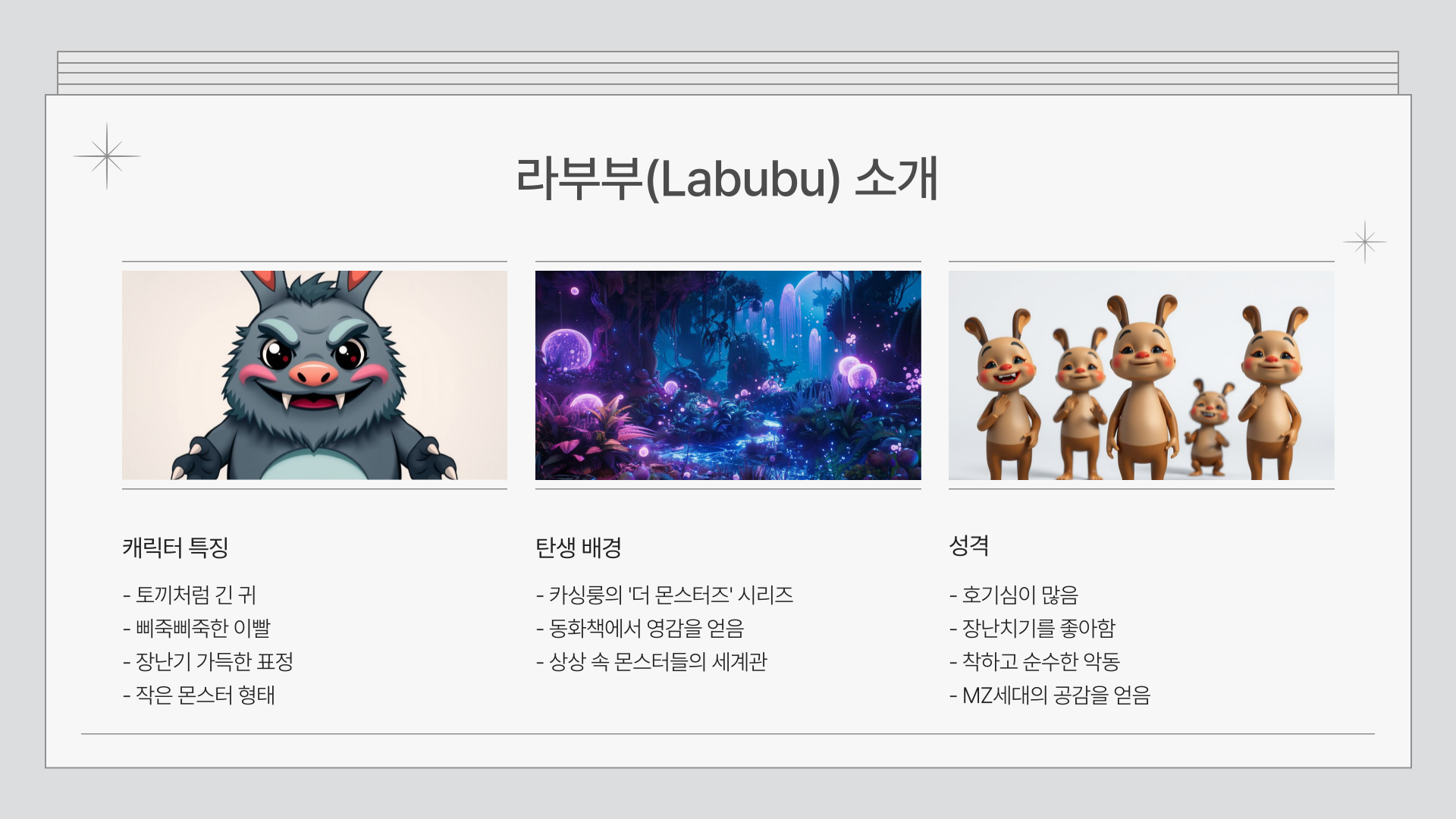 라부부-소개