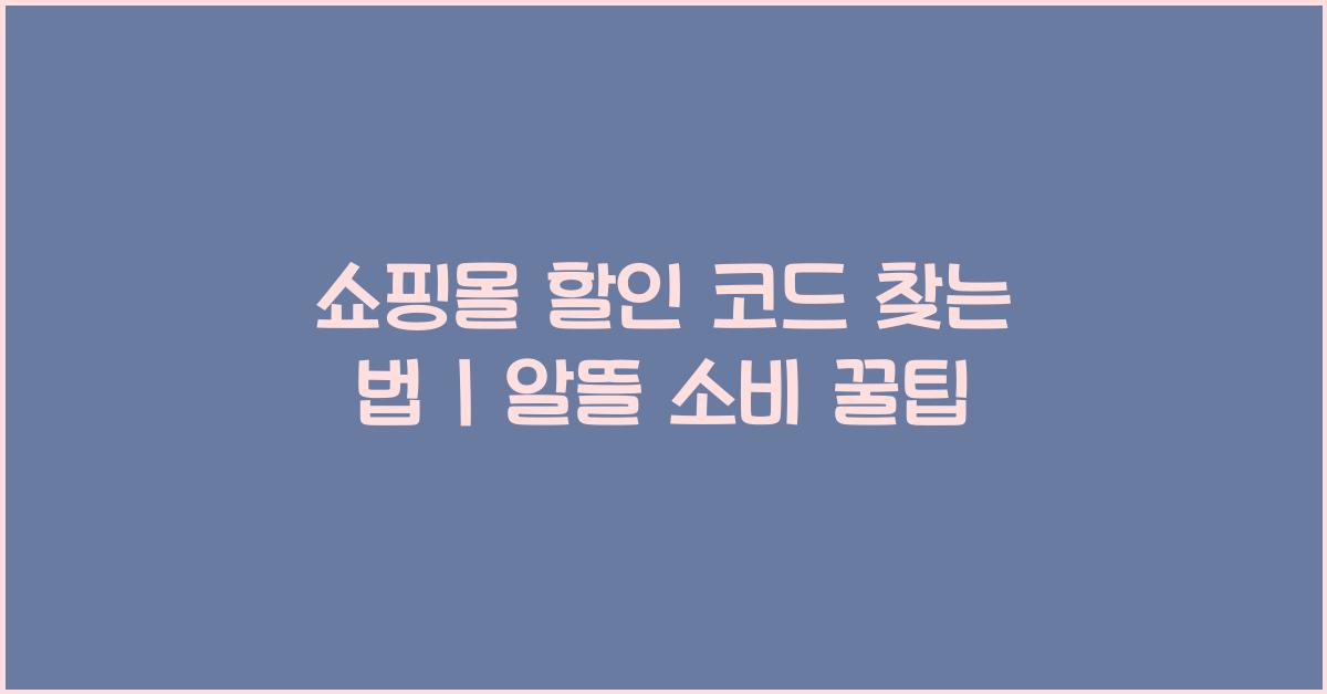 쇼핑몰 할인 코드 찾는 법
