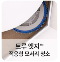 에코백스 T30 적응형 모서리 청소 모습