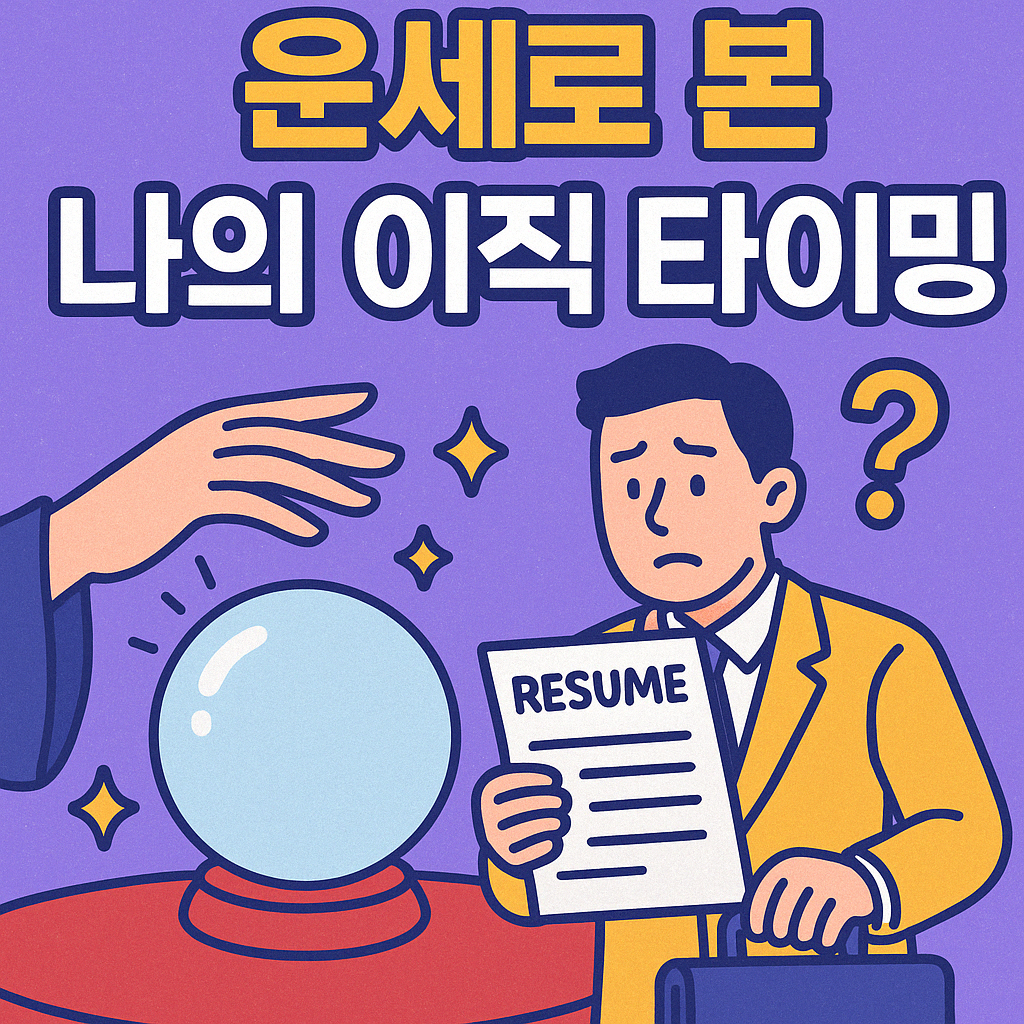 운세로 본 나의 이직 타이밍