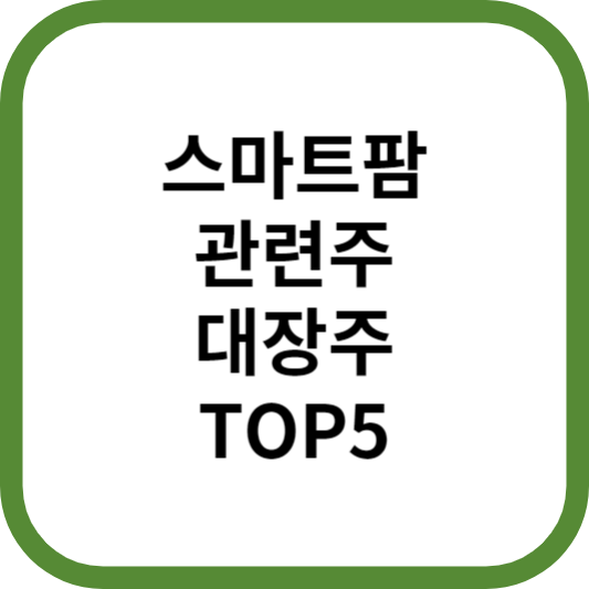 스마트팜관련주대장주수혜주TOP5_썸네일