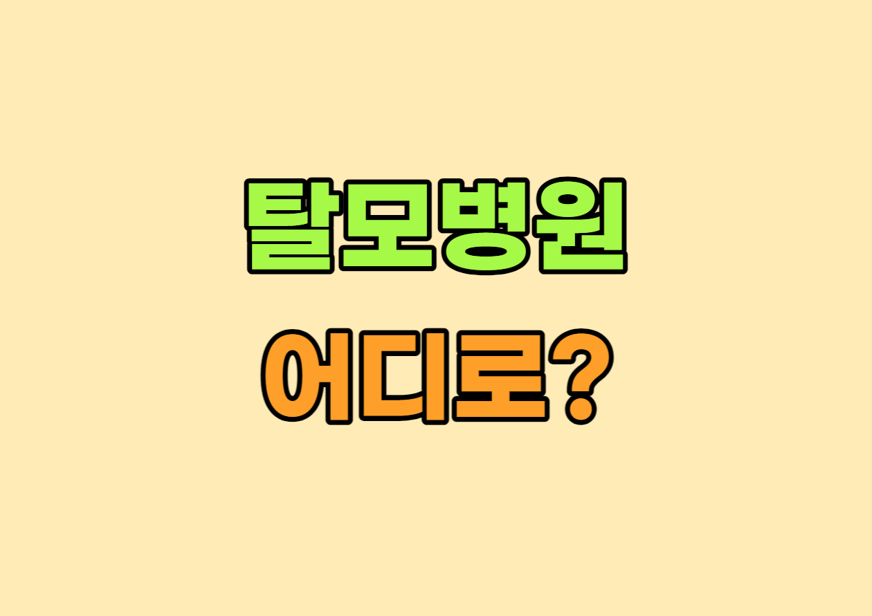 탈모병원어디?