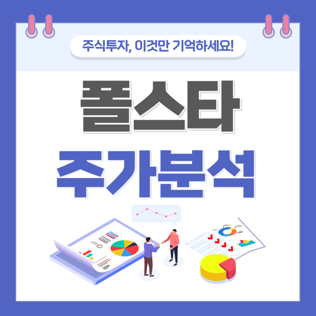 폴스타 주가 주식 전망