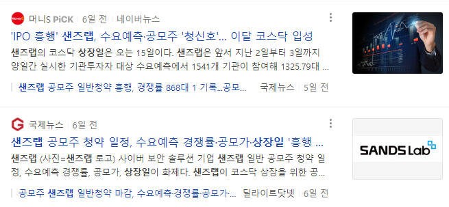 샌즈랩 상장 관련 기사