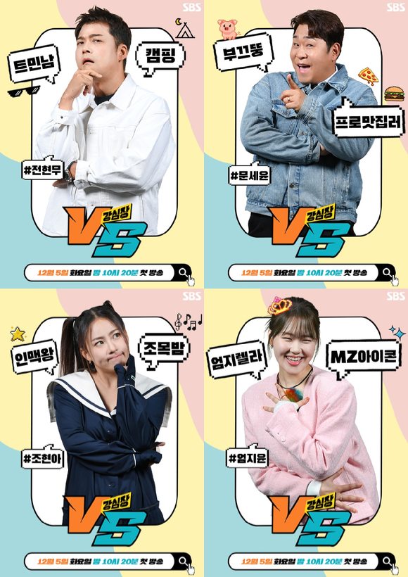 &#39;강심장VS&#39; 4MC 캐릭터 이미지 [사진=SBS]