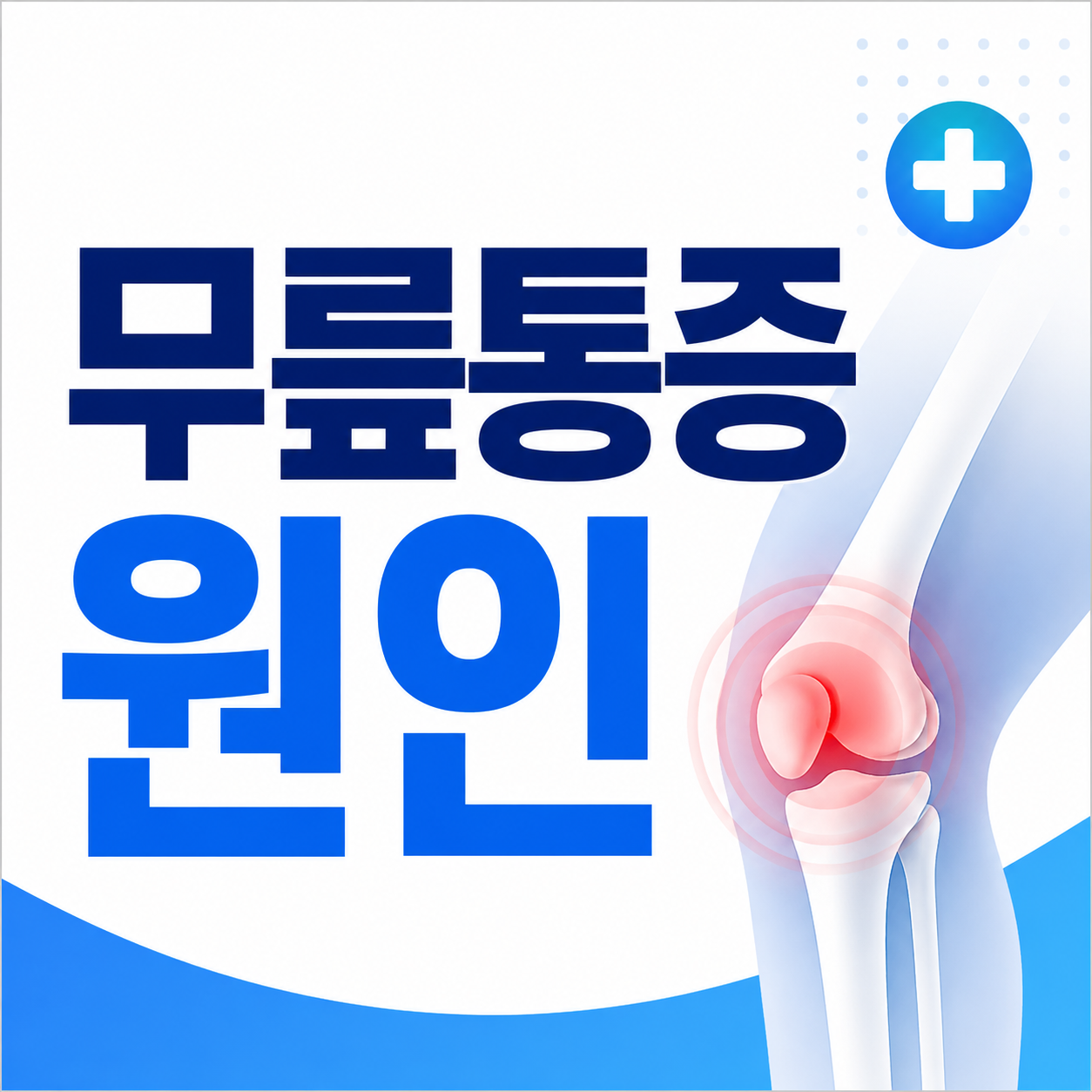 무릎통증 원인