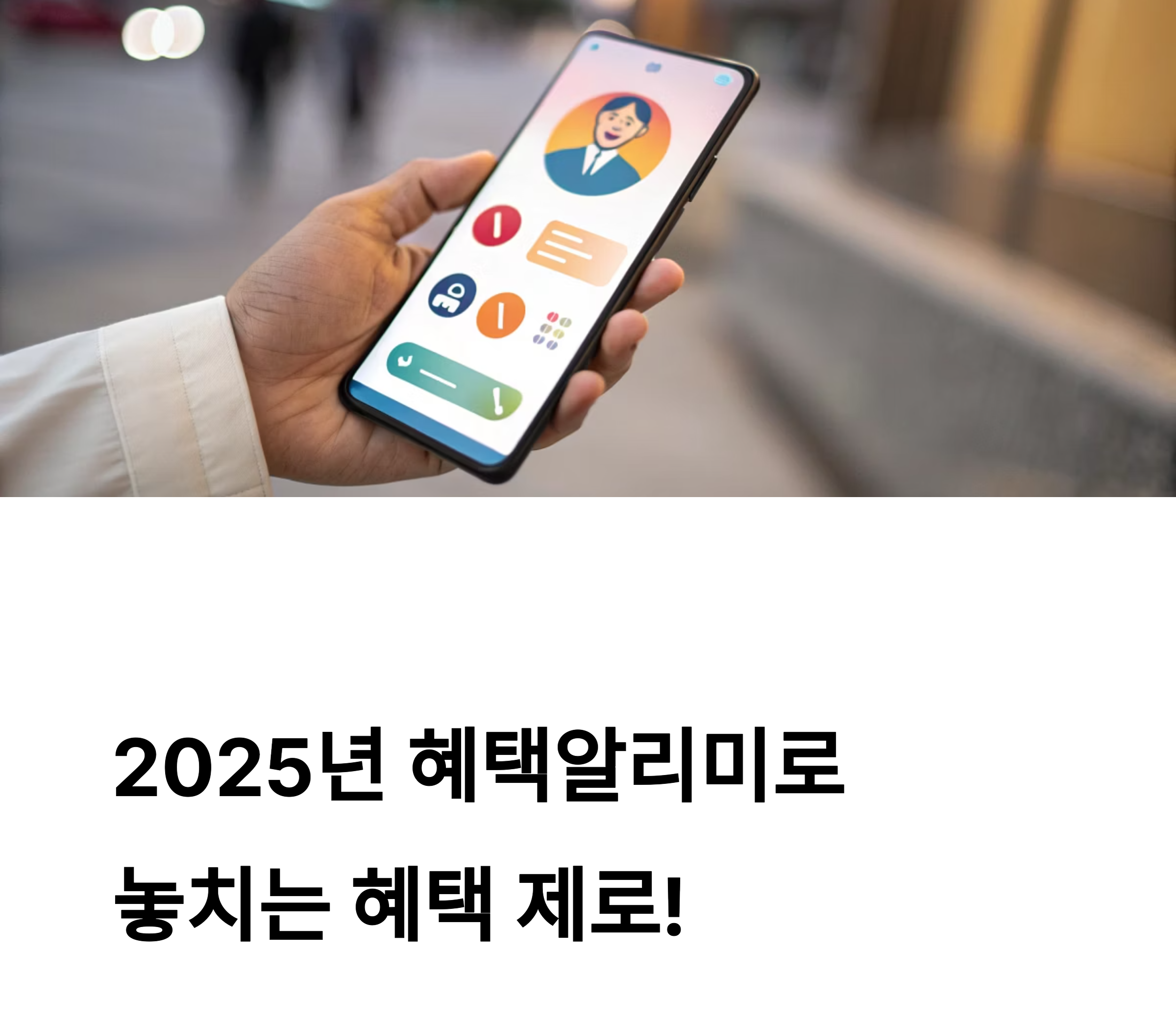 혜택 알리미 관련 사진