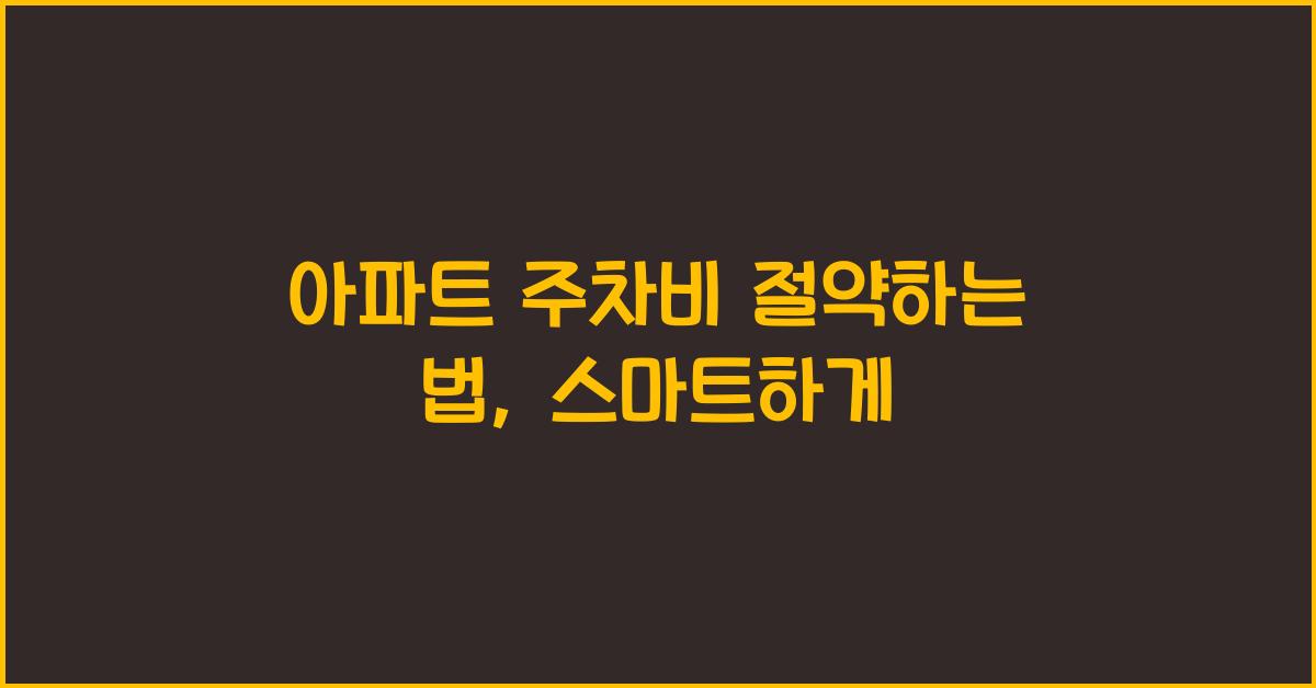 아파트 주차비 절약하는 법