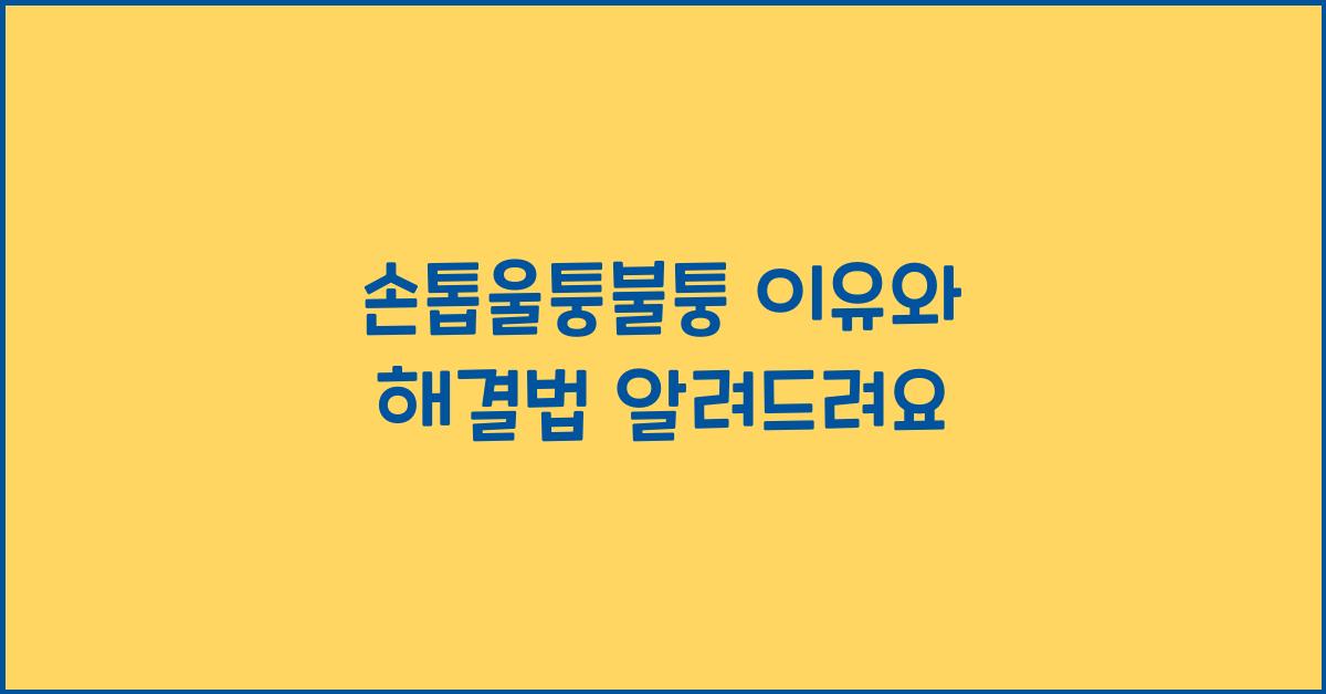 손톱울퉁불퉁
