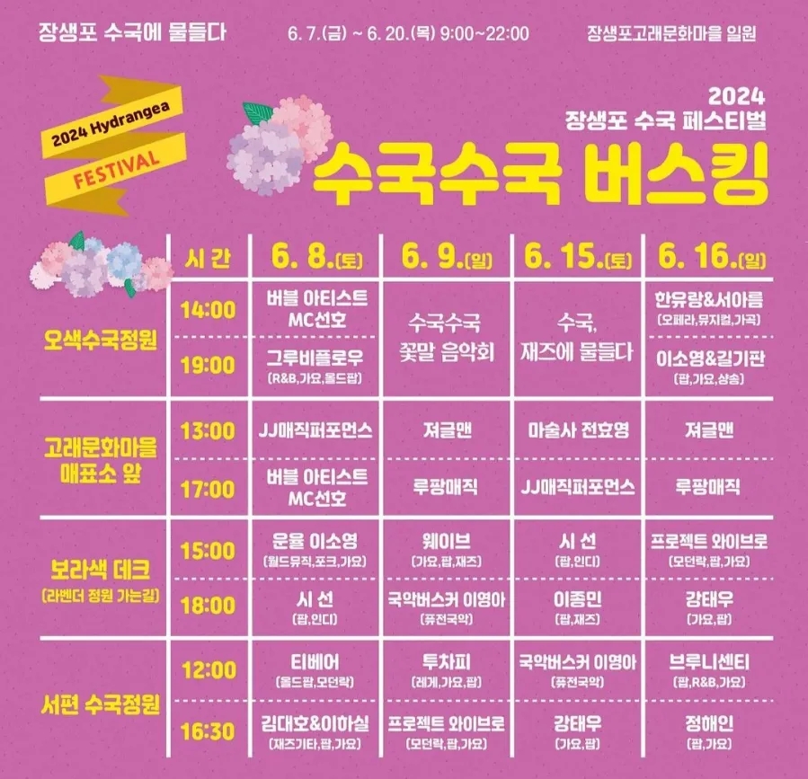 2024년 장생포 수국 페스티벌