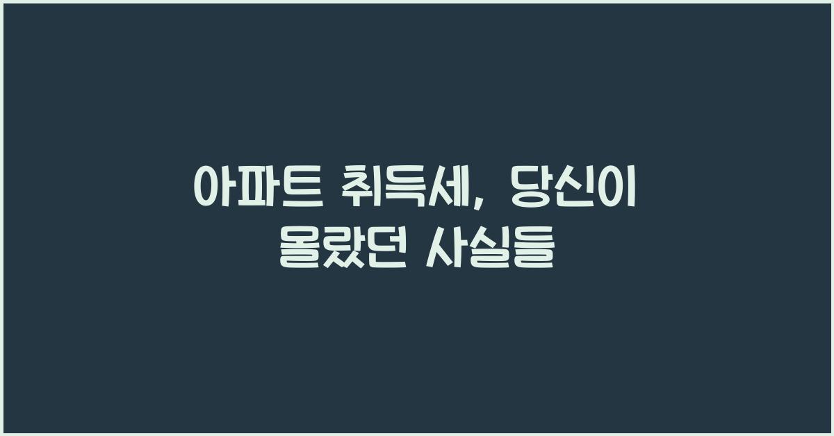 아파트 취득세