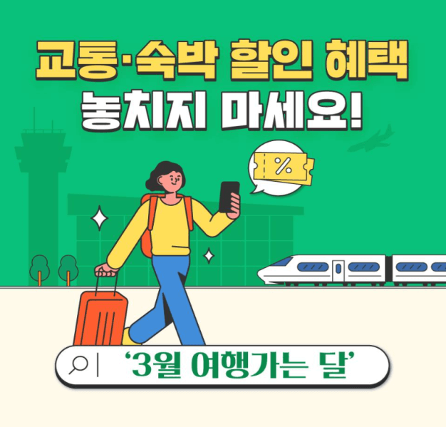 3월엔 여행가는 달