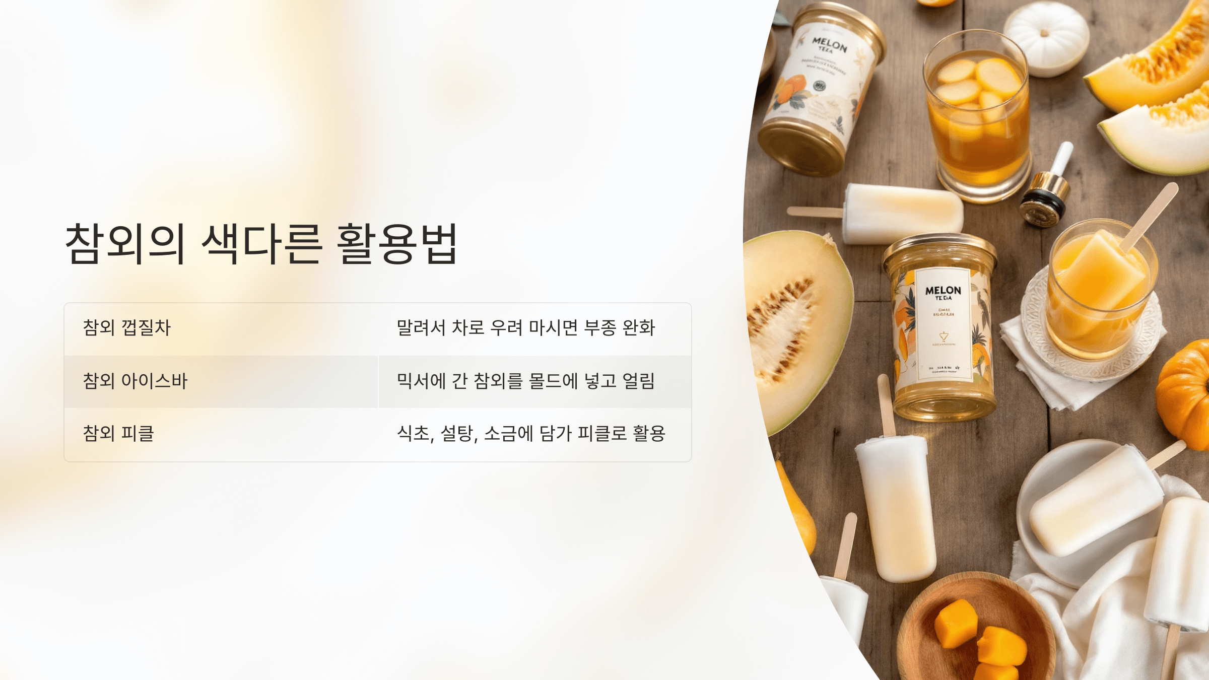 참외 사진입니다.
