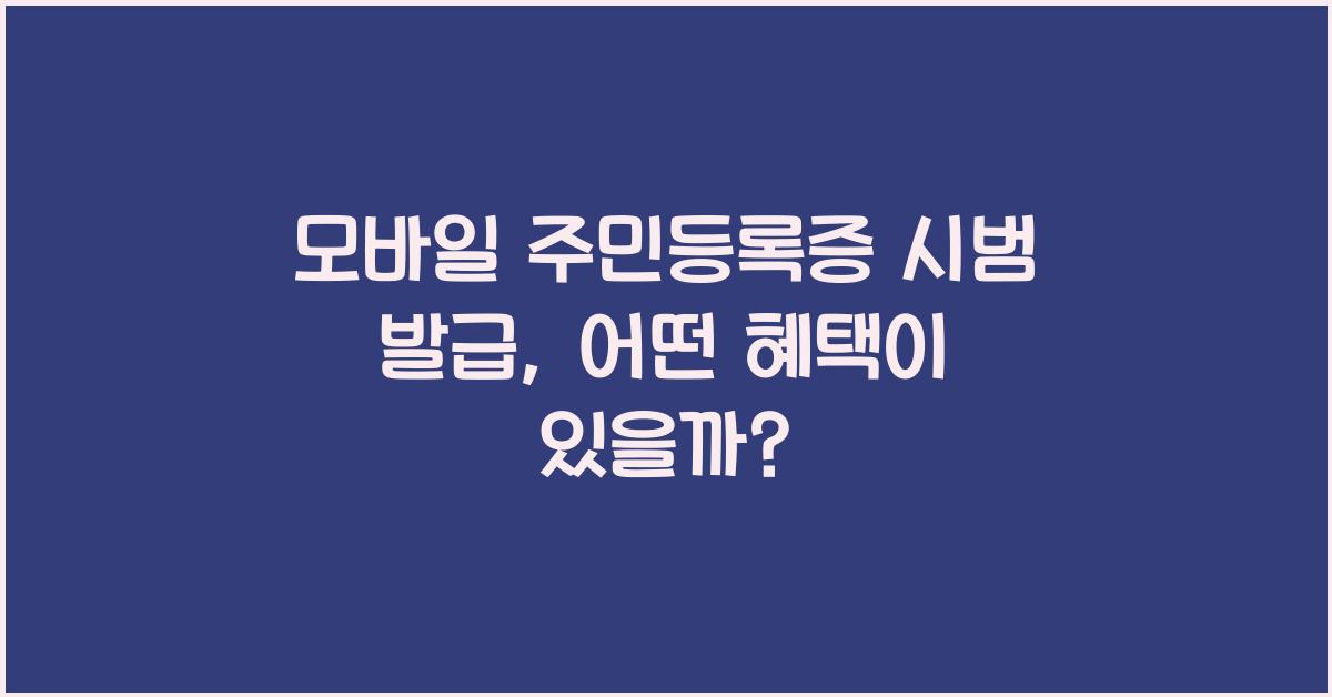 모바일 주민등록증 시범 발급