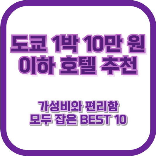 도쿄 1박 10만 원 이하 호텔 추천: 가성비와 편리함 모두 잡은 BEST 10