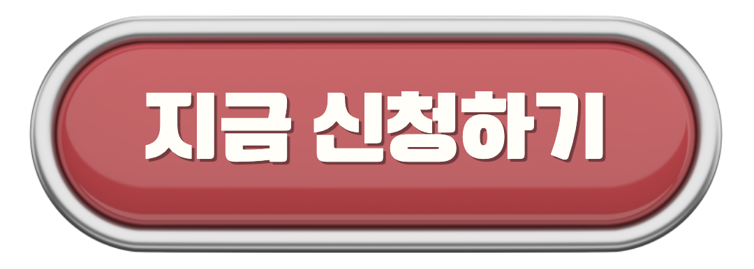 신청하기 이미지.