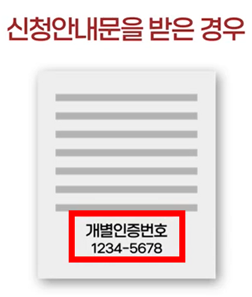개별인증번호 예시