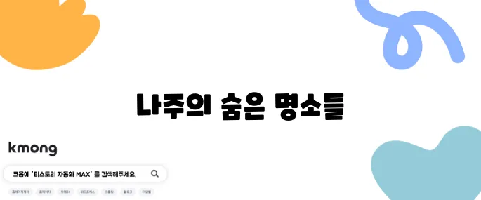 나주에서 꼭 방문해야 할 최고의 10곳
