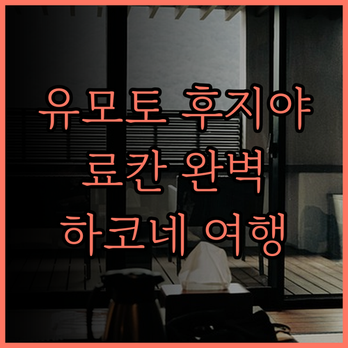 유모토 후지야 호텔 숙박 후기 하코네