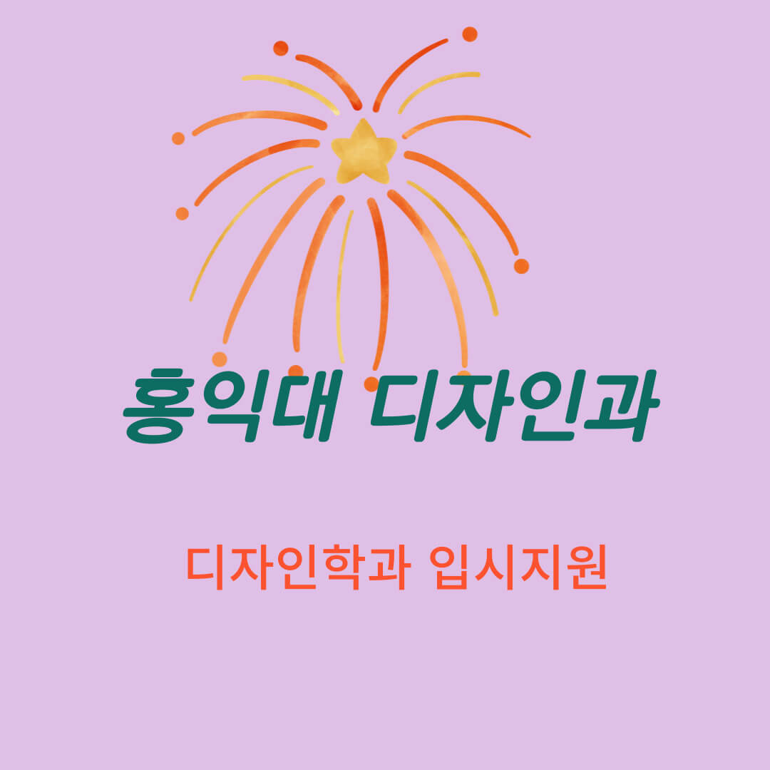 홍익대&#44; 디자인학부&#44; 입학지원&#44; 실기시험