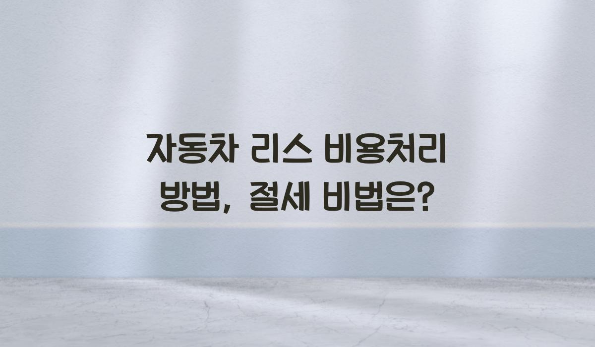 자동차 리스 비용처리 방법