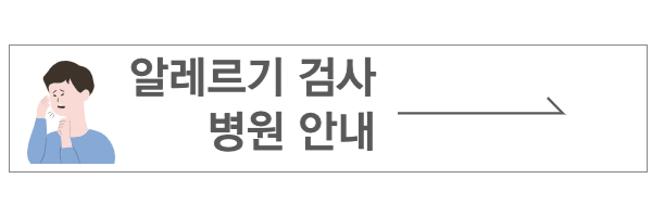 알레르기 병원 검사