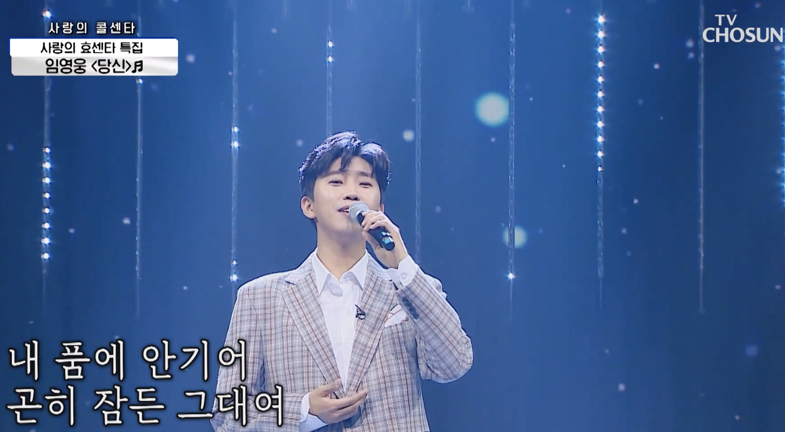 임영웅 당신 열창
