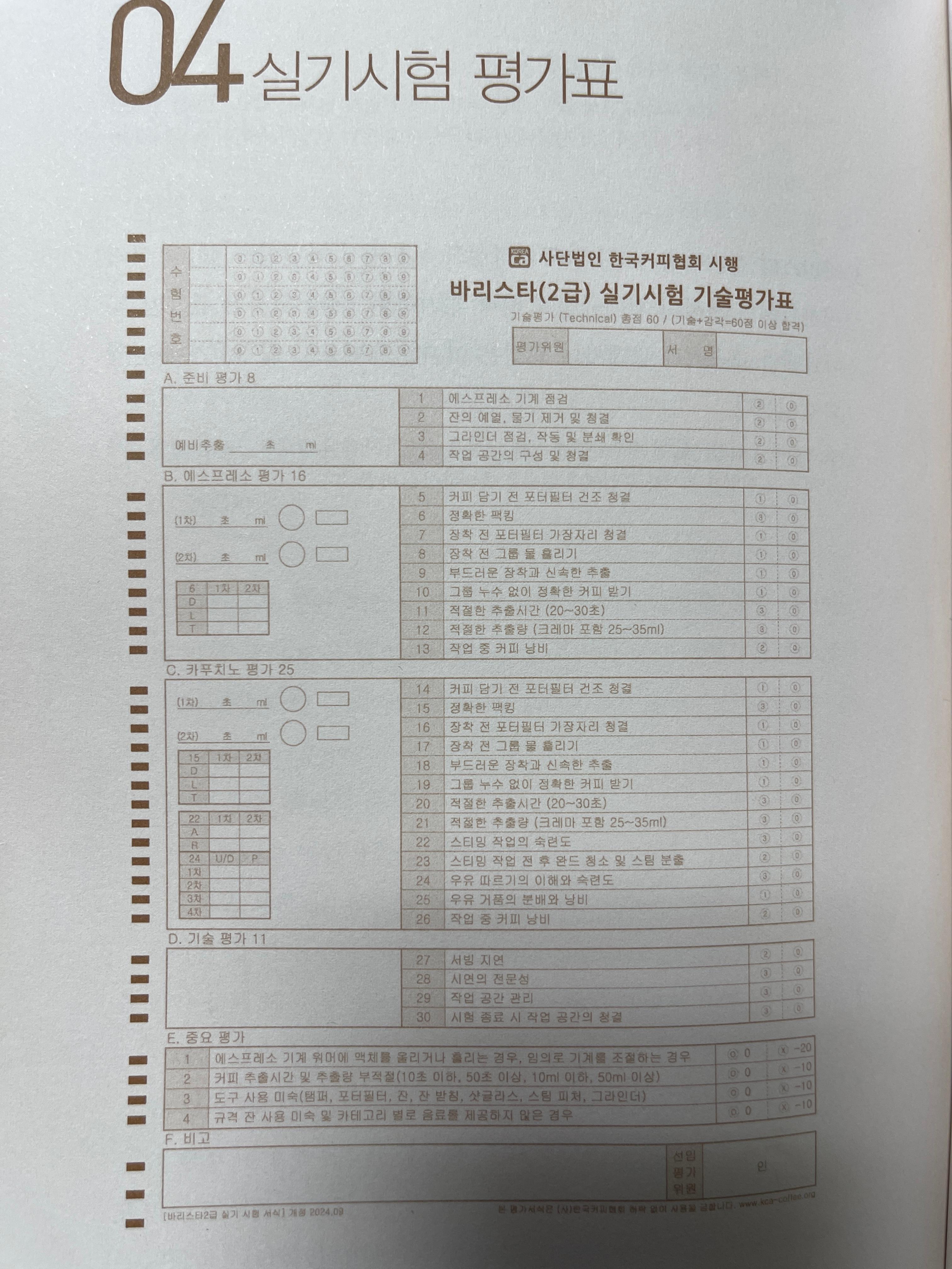 바리스타 2급 실기시험 기술평가표