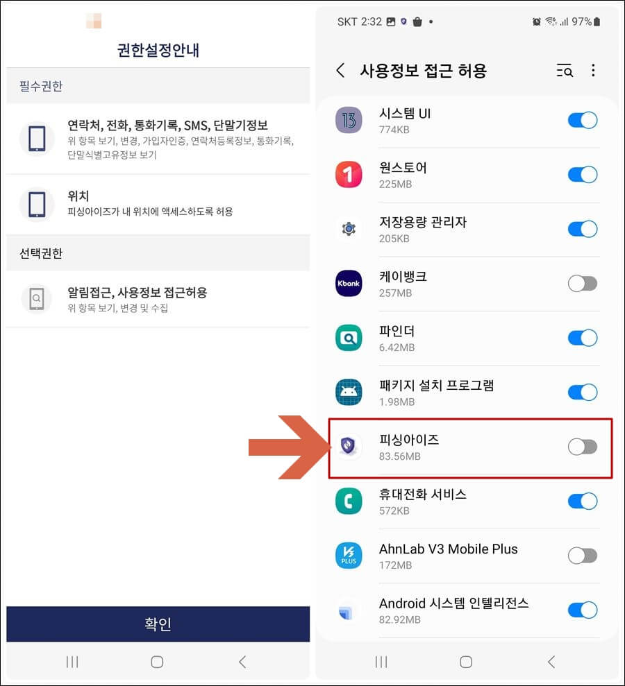피싱아이즈 권한설정 안내화면