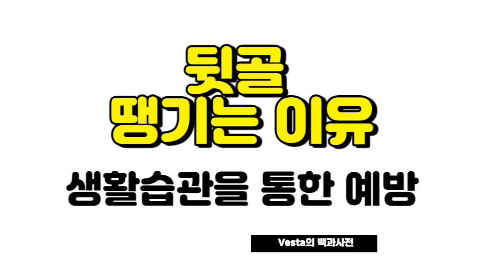 뒷골 땡기는 이유