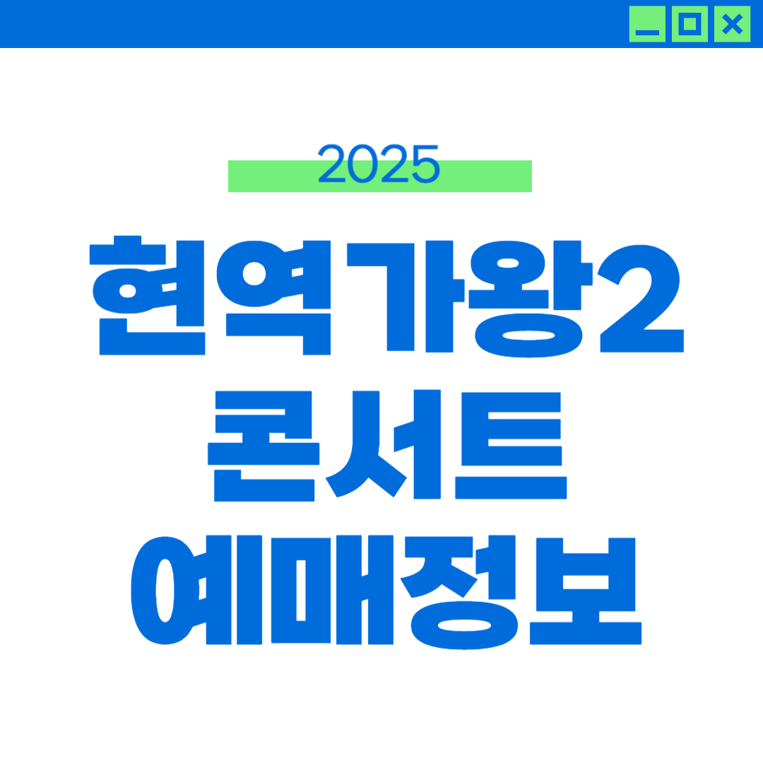 현역가왕2 콘서트 예매 일정 2025 라인업 전국투어 정보 썸네일